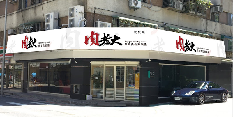 肉老大頂級肉品涮涮鍋 台北大安火鍋店
