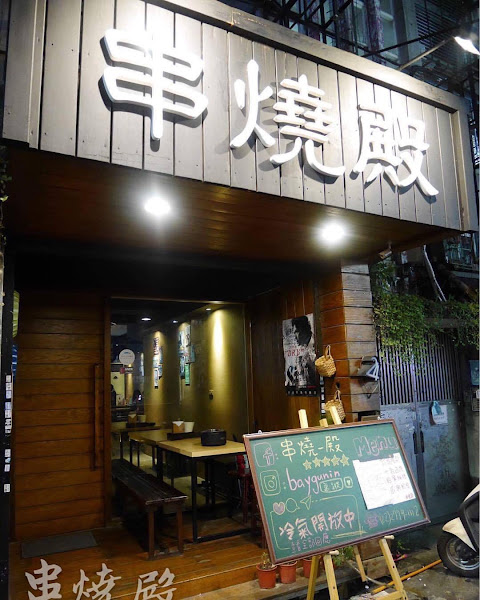 串燒殿 敦南本店