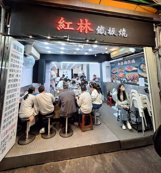 紅林鐵板燒