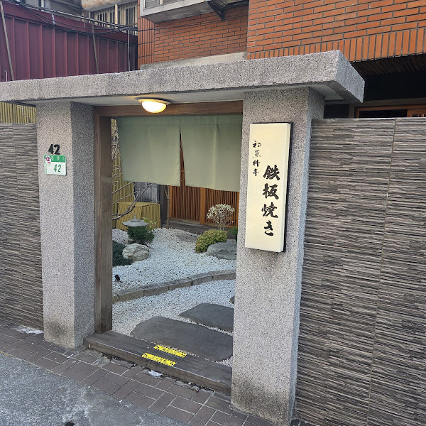 初魚 鉄板料亭-台北泰順店