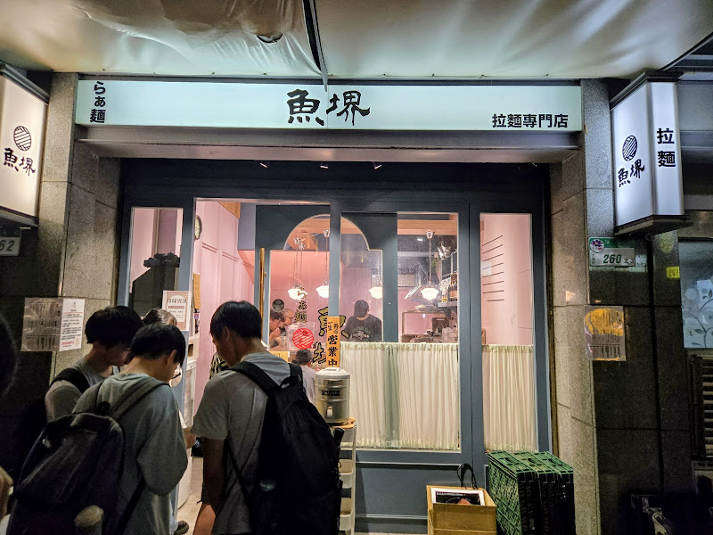 拉麵魚堺-大安店