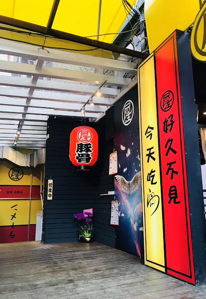 濃氣屋 拉麵 忠孝店