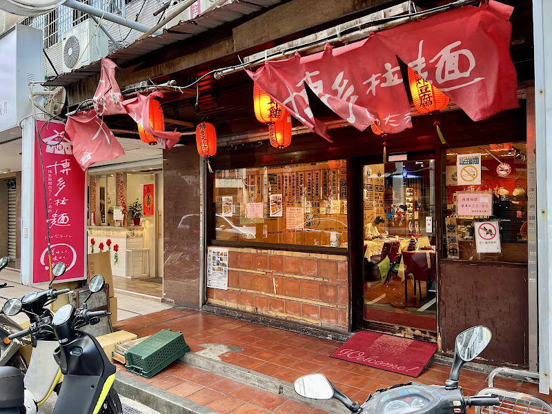 博多拉麵 台灣總店