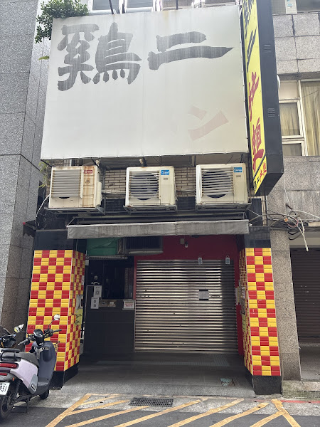 雞二拉麵