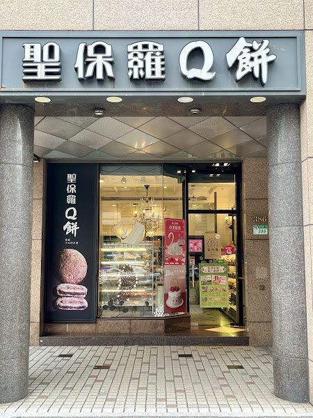 聖保羅烘焙花園 大安店