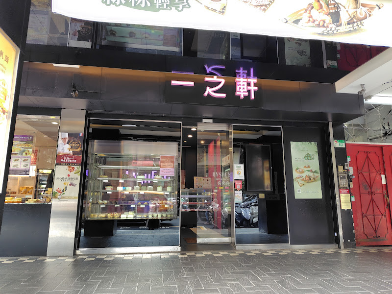 一之軒 幸福烘焙 師大店