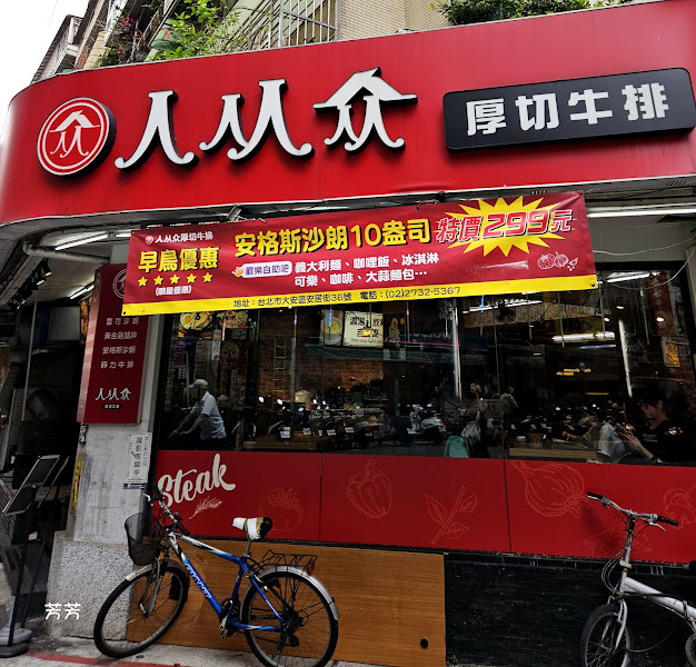 人从众厚切牛排(台北安居店)