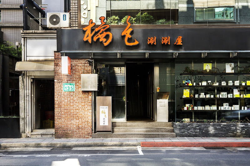 橘色涮涮屋一館