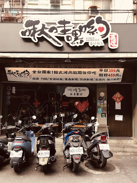 啾哇嘿喲 韓式烤肉