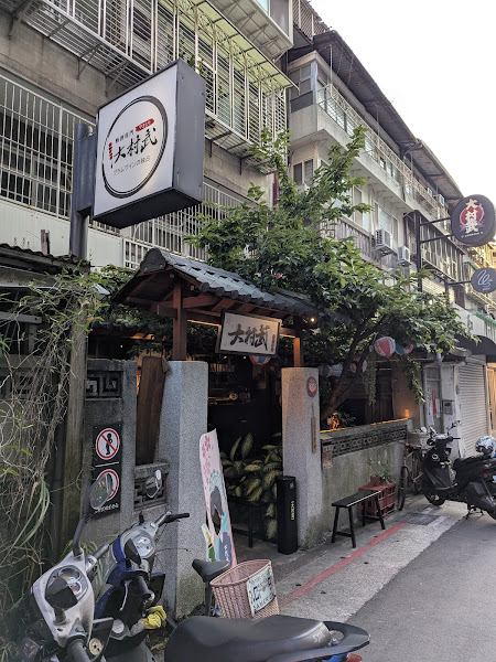 大村武串燒居酒屋-大安店