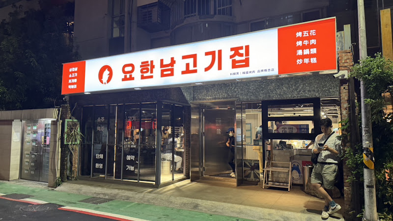 料韓男｜韓國熟成烤五花肉