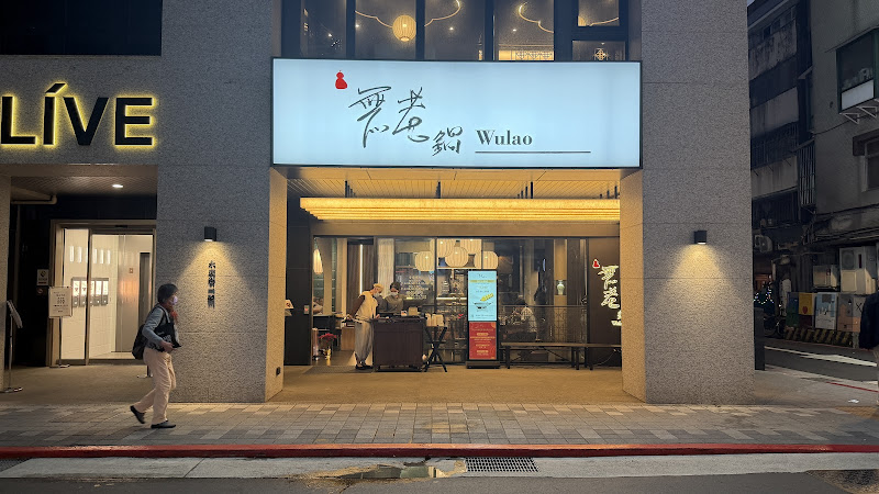 無老鍋(台北永康店)