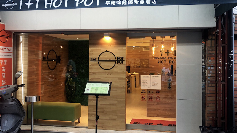 1+1鍋物—忠孝店