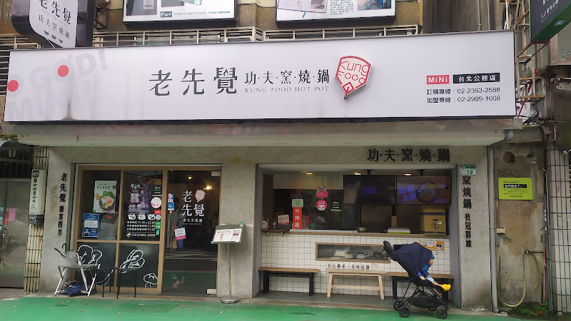 老先覺功夫窯燒鍋台北公館店