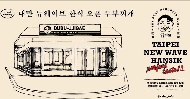 吃你豆腐 韓式湯飯店