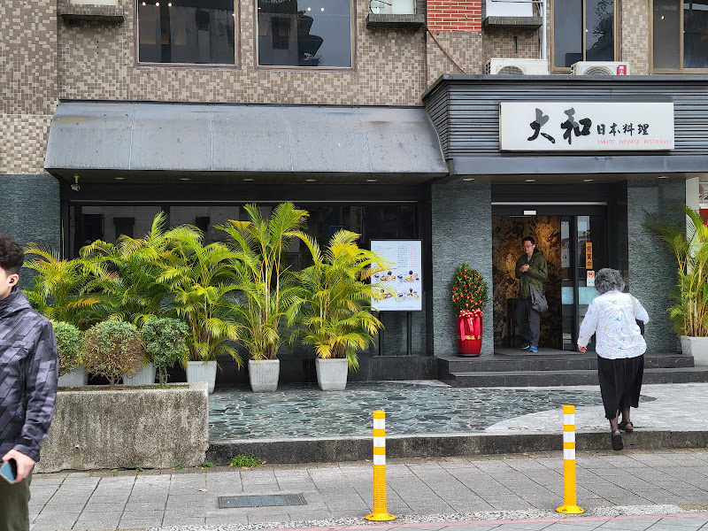 大和日本料理忠孝店