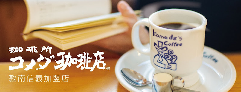 客美多咖啡 Komeda's Coffee 敦南信義店