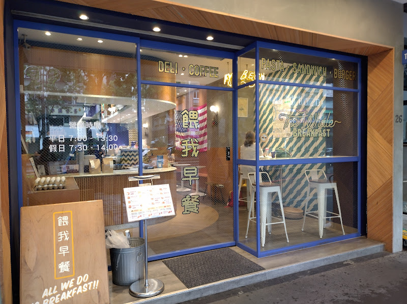 餵我早餐 The Whale 大安店