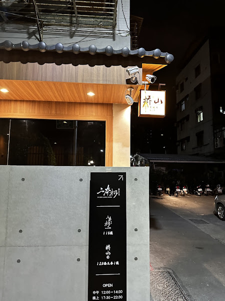 橋山.壽喜燒 すき焼き專門店 はしやま