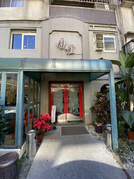 圍爐酸菜白肉火鍋