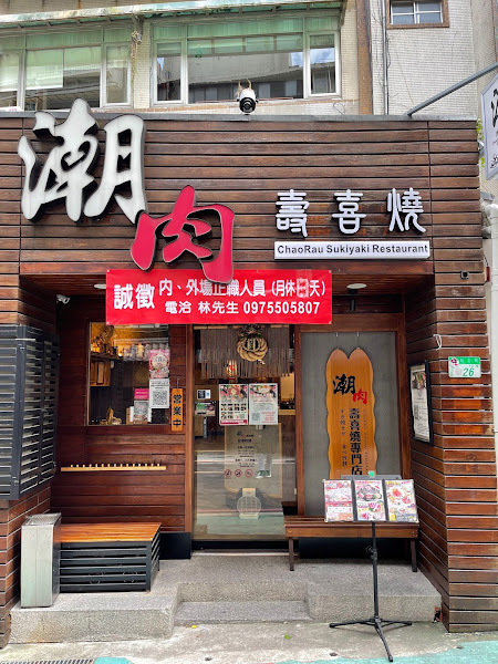 潮肉壽喜燒-延吉店