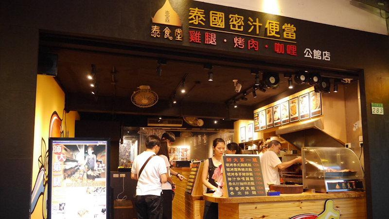 壹森泰食堂~師大第一腿(公館店）