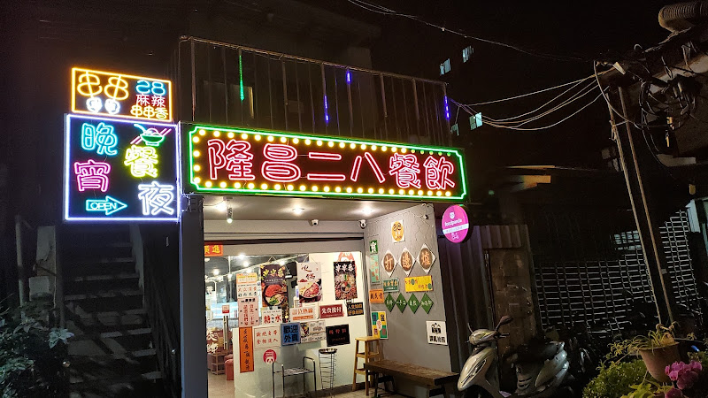 隆昌28串串火鍋