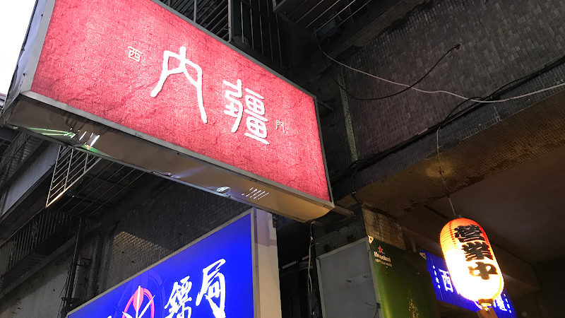 西門內疆串燒