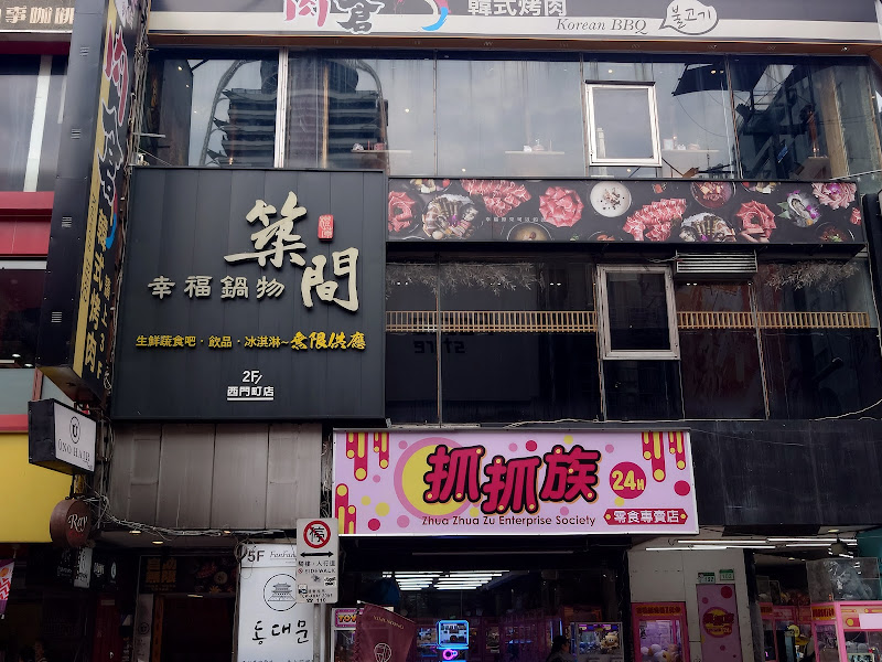 築間幸福鍋物 西門昆明店