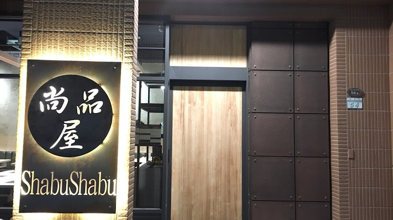 尚品屋精緻鍋物-萬大店