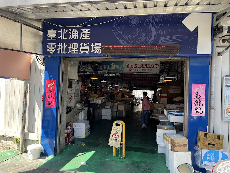 台北漁產零批場