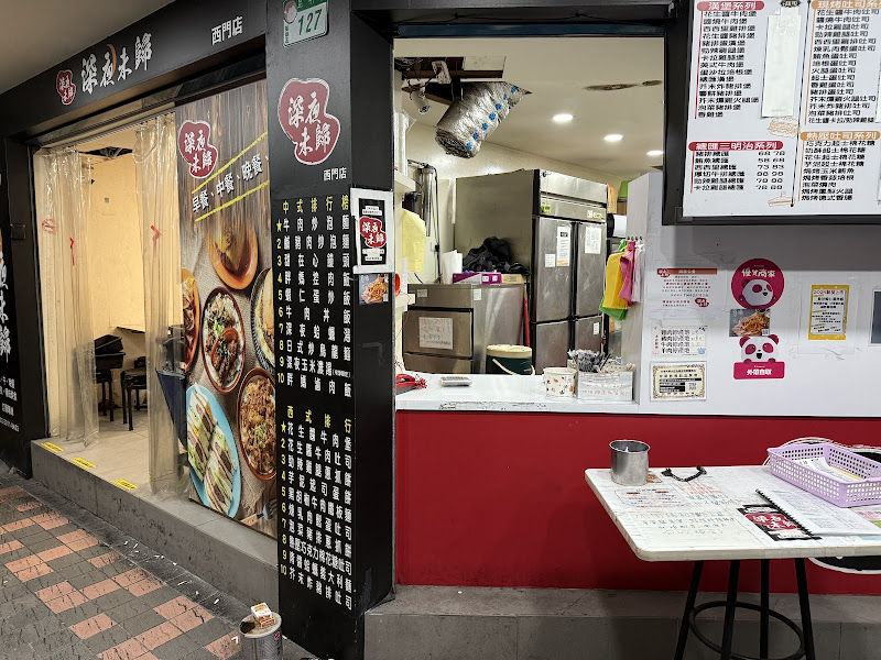 深夜未歸 — 西門店