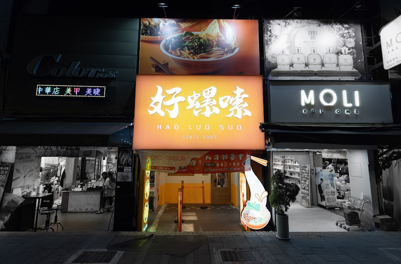 好螺嗦Haoluosuo螺螄粉專門台北西門店