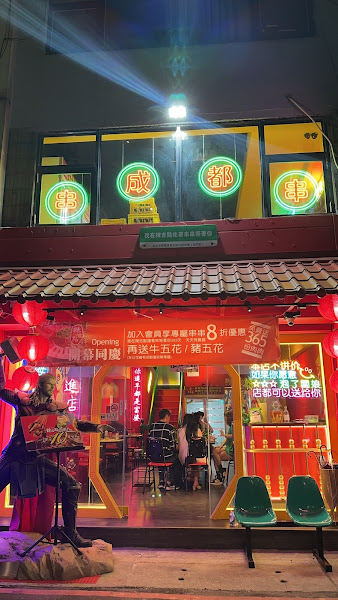 辣吉點正宗成都串串香 西門町店