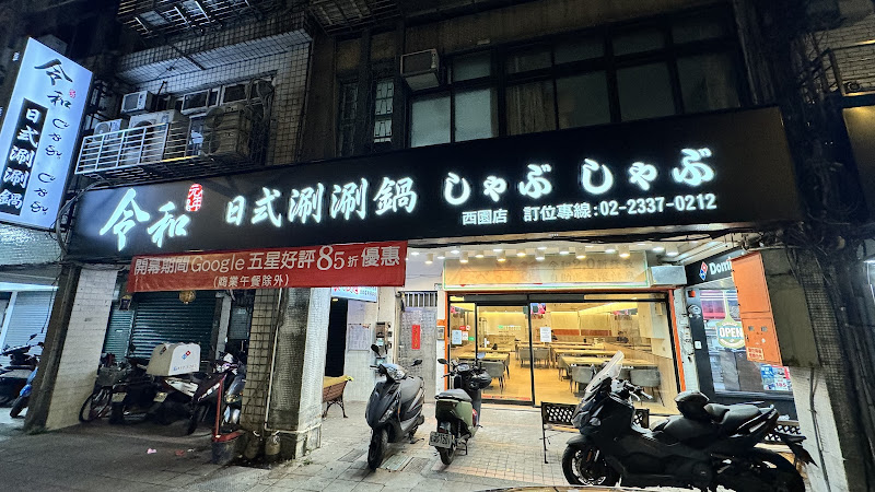 令和日式涮涮鍋