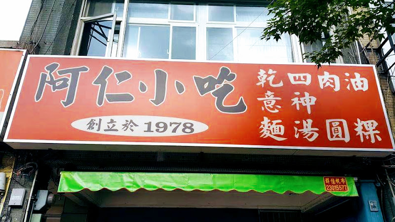 阿仁小吃店