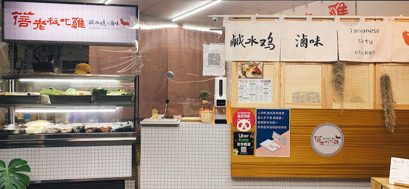 蓓老闆吃雞-鹹水雞（西門創始店）