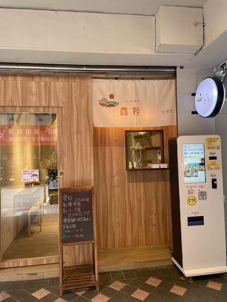 農粹日式咖哩 西門店