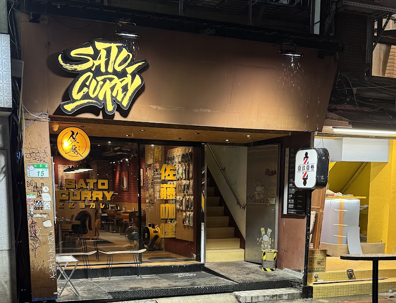 佐藤咖哩 西門店