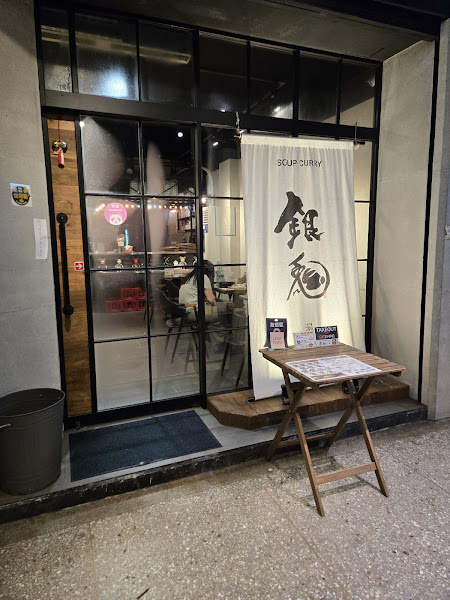 銀兔湯咖哩 信義店
