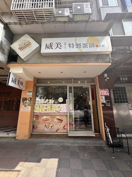 威美早餐店