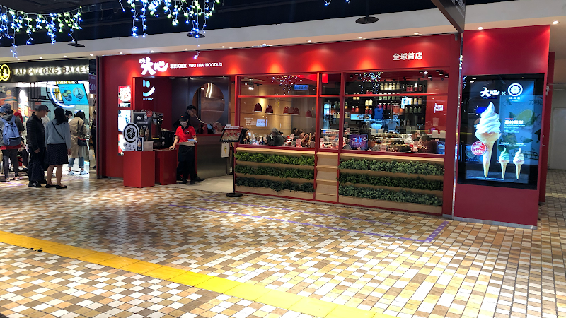 大心新泰式麵食- 台北統一時代百貨店