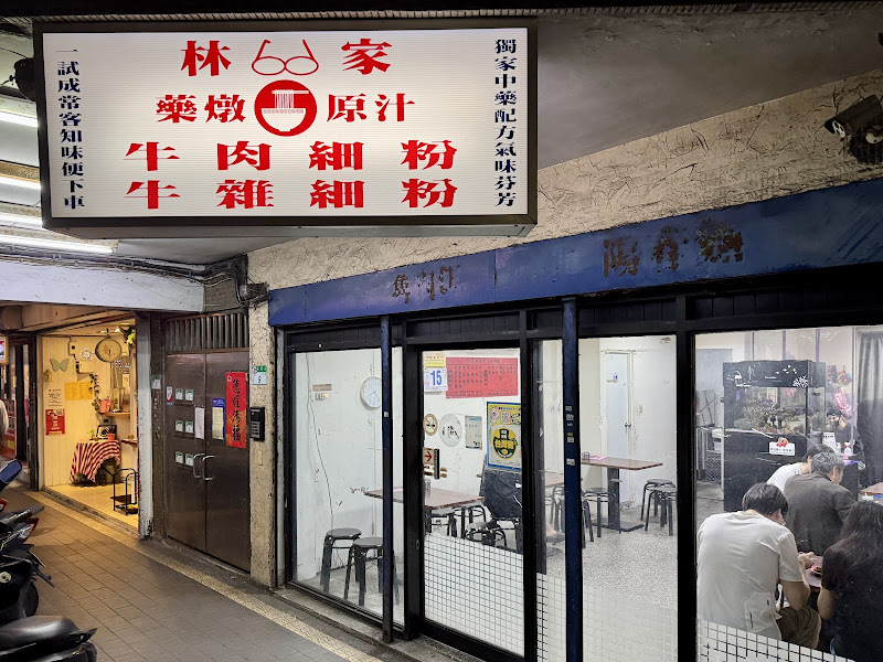 林家牛肉麵