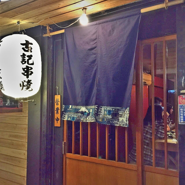 古記雞.私房菜.居酒屋