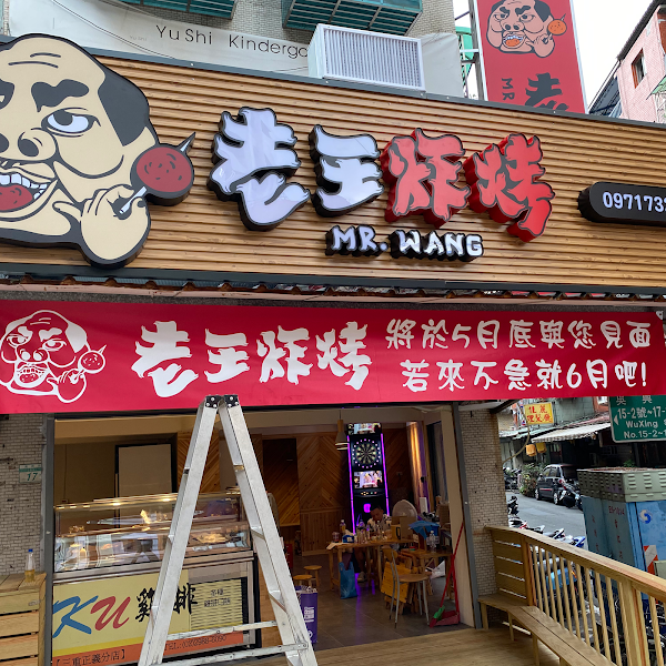 老王炸烤-信義旗艦店