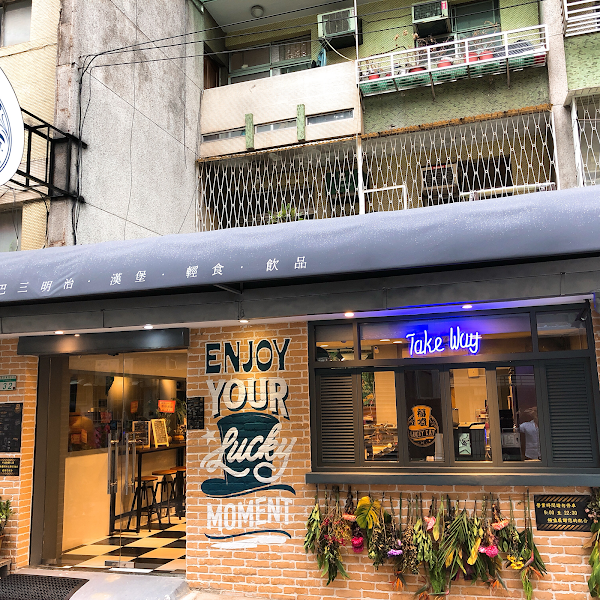 福嗑 Lucky eat 美式漢堡·古巴三明治·輕食·飲品