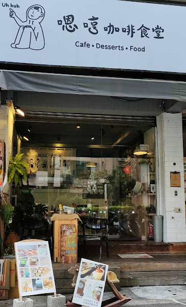 嗯哼咖啡食堂(Uh huh cafe)