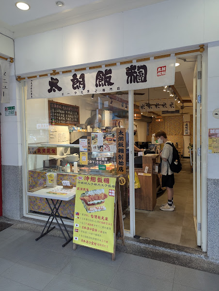 TARO ONIGIRI 太朗飯糰-華榮市場創始店