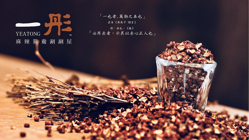 一彤麻辣鴛鴦涮涮屋