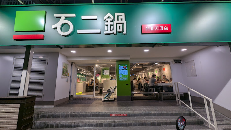 石二鍋 台北天母店